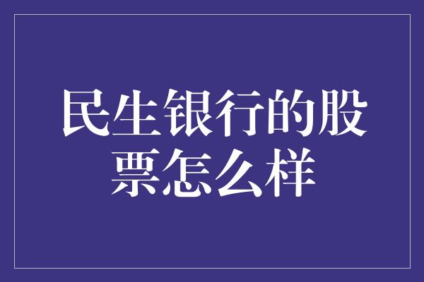 民生银行的股票怎么样