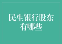 民生银行股东持股状况深度解析