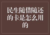 随便借，任性还——揭秘随借随还的卡怎么用？