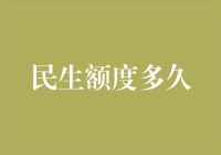 民生额度调整：多久才能让公众真正受益？