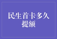 民生首卡提额指南：从新手到老手，只需几步！