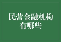 民营金融机构：驱动金融创新的新兴力量