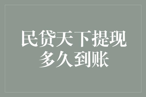 民贷天下提现多久到账