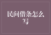 民间借条咋写才靠谱？