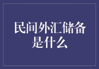 民间外汇储备：背后的经济隐秘与社会影响