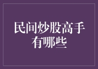 民间炒股高手：深度解析其成功之道与误区