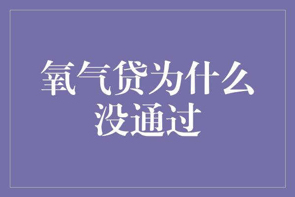 氧气贷为什么没通过