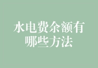 如何让水电费余额永远充盈：那些你从未听说过的秘方