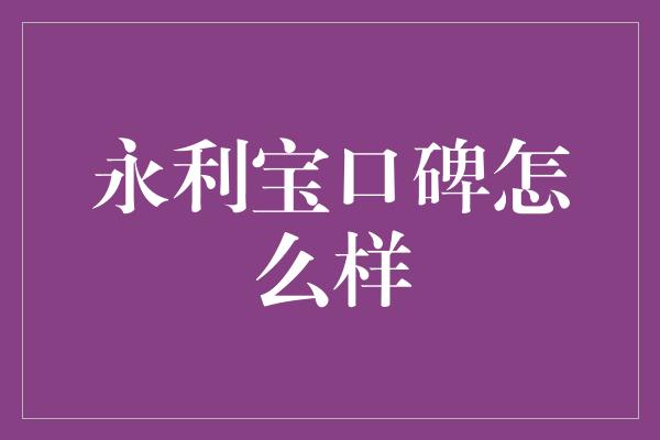 永利宝口碑怎么样