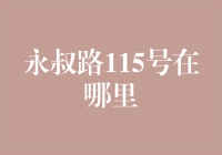 永叔路115号到底在哪？揭秘投资选址的秘密！