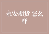 永安期货：金融服务行业的领航者