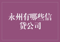 永州的信贷江湖：谁是那颗最闪亮的星？