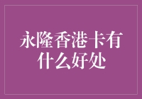 永隆香港卡：你的钱包从此有了超级英雄加持