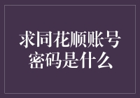 求同花顺账号密码是什么？这是一场程序员与程序的终极博弈