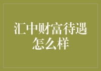 汇中财富：重新定义财富管理行业的待遇标杆