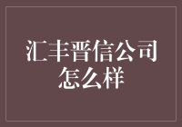 汇丰晋信：以卓越服务塑造资产管理行业领导者