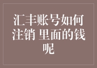 如何安全注销汇丰银行账户并处理账户内的资金