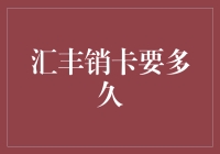 汇丰销卡到底需要多少时间？