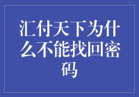 汇付天下密码失窃记：一场疯狂的密码找回之旅