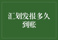 汇划发报：我到底还要等多久？