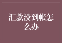 汇款没到帐怎么办：掌握正确处理步骤，确保资金安全