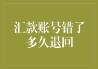 汇款账号出错：资金何时能回笼？