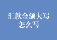 汇款金额大写规则解析及实例详解