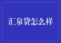 汇泉贷：互联网金融行业的新兴力量