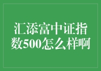 汇添富中证指数500到底好不好？——揭秘背后的投资秘密