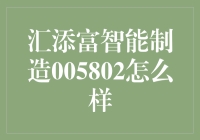 汇添富智能制造005802：智能趋势下的价值投资探索