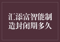 汇添富智能制造封闭期多久：探析封闭期背后的逻辑与影响