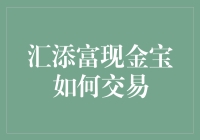 汇添富现金宝：轻松实现财富流动的高效工具