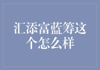 汇添富蓝筹：一份关于投资蓝筹股的专业分析