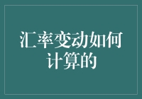 汇率变动计算方法解析：理解货币价值波动的核心