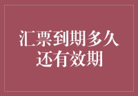 汇票到期，有效期还有多久？这是一场超时的游戏