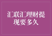 汇联汇理财提现时间探讨：从交易流程到到账时间的全面解析