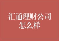 汇通理财公司怎么样？你的财富管家选择