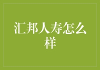 汇邦人寿：稳健前行，开拓保险新未来