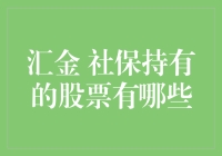 汇金社保持有股票的神秘清单：一个微不足道的小秘密