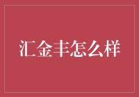 汇金丰：金融界的神奇宝贝？