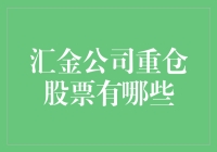 汇金公司重仓的股票，不是我菜，是你们太优秀了！