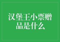 汉堡王小票赠品是什么？让我们一起揭开神秘面纱！