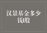 汉景基金多少钱l股？带你玩转股市新潮流！