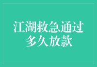 江湖救急，到底多久能放款？ 你问我，我教你！