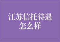 江苏信托公司待遇解析：职业发展的新机遇