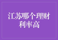 江苏地区理财产品利率比较分析：寻找高收益投资机会