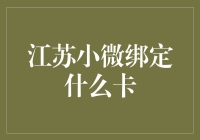 江苏小微企业的神奇绑定卡：微小却强大！