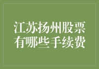 江苏扬州股票投资的手续费详解：全面解析与策略建议