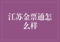 江苏金票通怎么样？真的能帮你省钱吗？