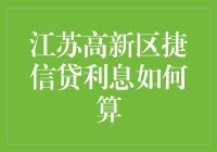 江苏高新区捷信贷利息计算方式探析：优化企业融资的关键一步